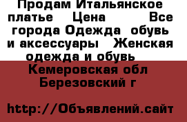 Продам Итальянское платье  › Цена ­ 700 - Все города Одежда, обувь и аксессуары » Женская одежда и обувь   . Кемеровская обл.,Березовский г.